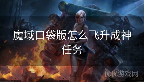 魔域口袋版怎么飞升成神任务