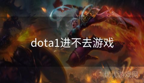 dota1进不去游戏