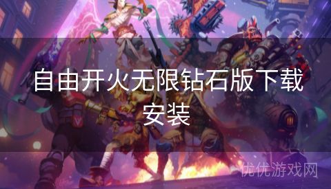 自由开火无限钻石版下载安装