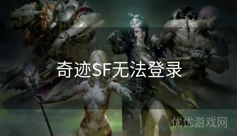 奇迹SF无法登录