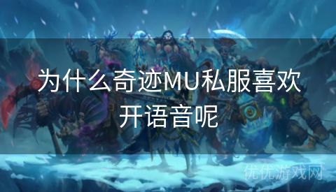 为什么奇迹MU私服喜欢开语音呢