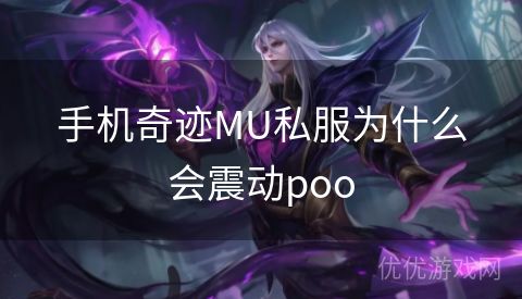 手机奇迹MU私服为什么会震动poo