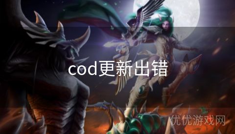 cod更新出错