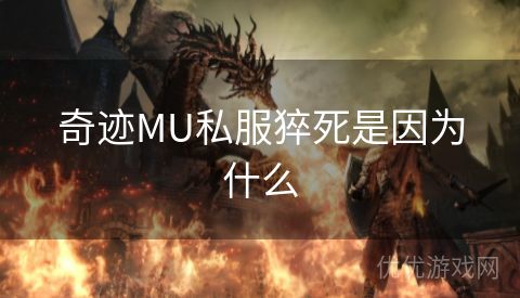 奇迹MU私服猝死是因为什么