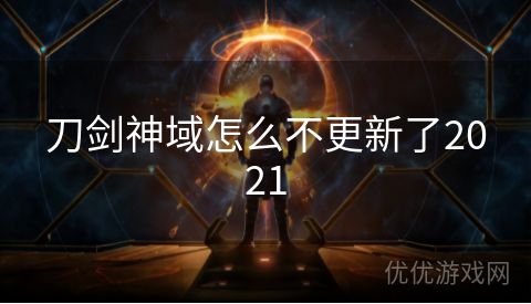 刀剑神域怎么不更新了2021