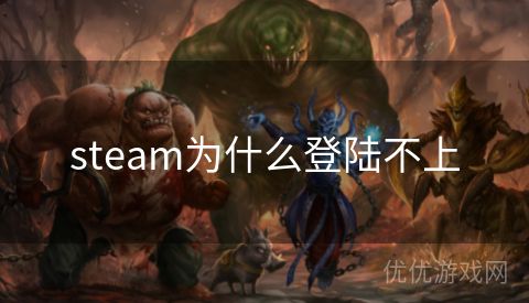 steam为什么登陆不上