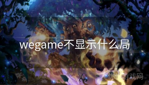 wegame不显示什么局