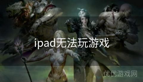 ipad无法玩游戏