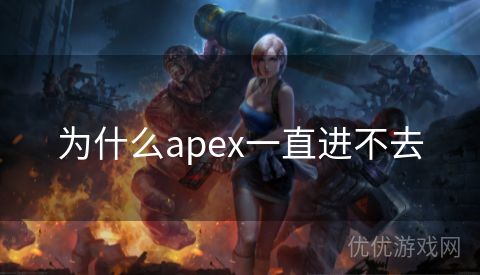 为什么apex一直进不去