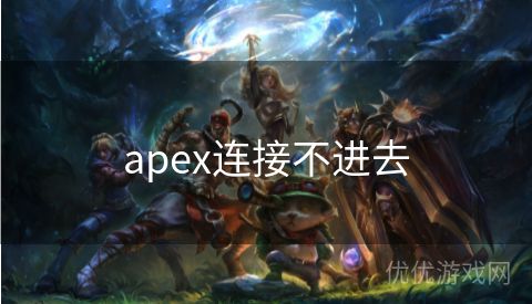 apex连接不进去