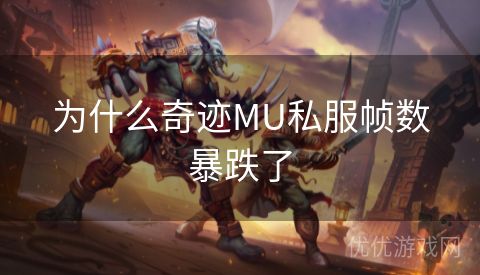 为什么奇迹MU私服帧数暴跌了