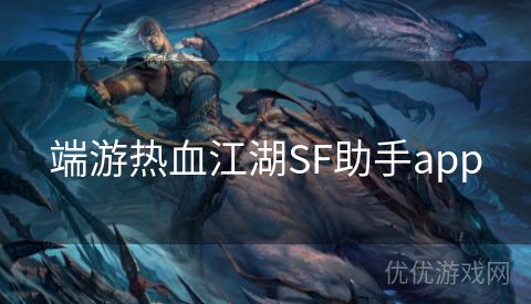 端游热血江湖SF助手app