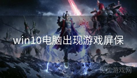 win10电脑出现游戏屏保