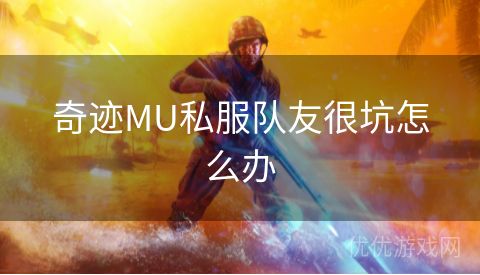 奇迹MU私服队友很坑怎么办