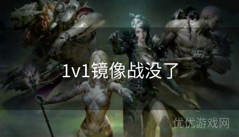 1v1镜像战没了