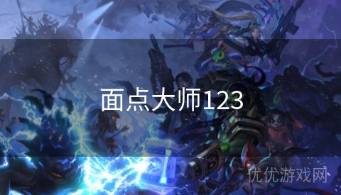 面点大师123