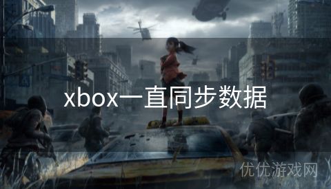 xbox一直同步数据