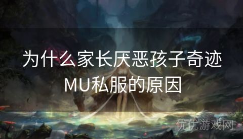 为什么家长厌恶孩子奇迹MU私服的原因