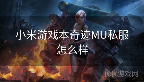 小米游戏本奇迹MU私服怎么样