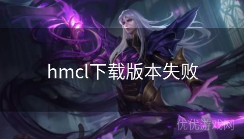 hmcl下载版本失败