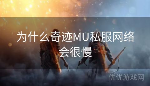 为什么奇迹MU私服网络会很慢