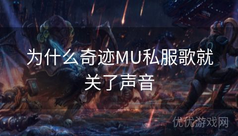 为什么奇迹MU私服歌就关了声音