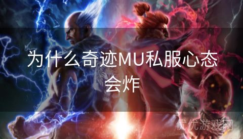 为什么奇迹MU私服心态会炸