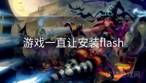 游戏一直让安装flash