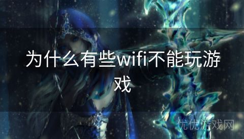 为什么有些wifi不能玩游戏