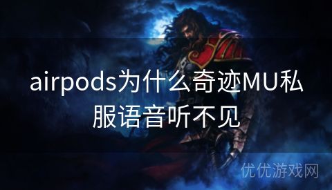 airpods为什么奇迹MU私服语音听不见