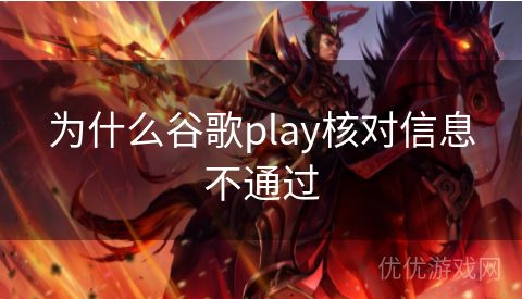 为什么谷歌play核对信息不通过