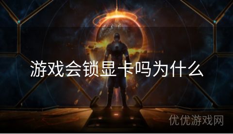 游戏会锁显卡吗为什么