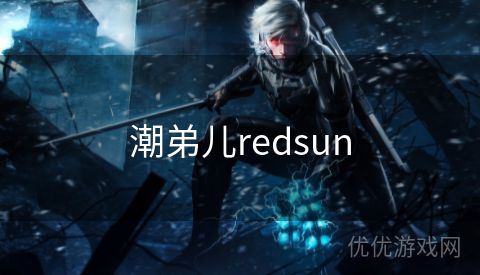 潮弟儿redsun