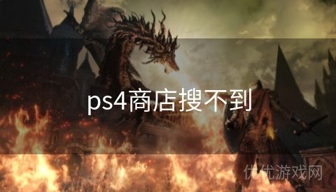 ps4商店搜不到