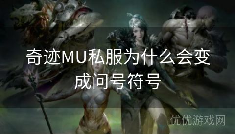 奇迹MU私服为什么会变成问号符号