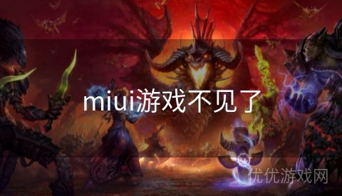 miui游戏不见了