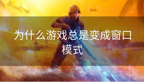 为什么游戏总是变成窗口模式