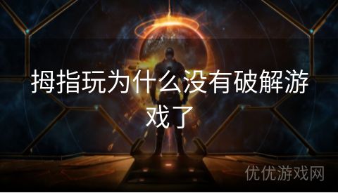 拇指玩为什么没有破解游戏了