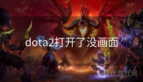 dota2打开了没画面