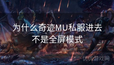 为什么奇迹MU私服进去不是全屏模式