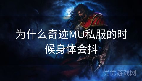 为什么奇迹MU私服的时候身体会抖