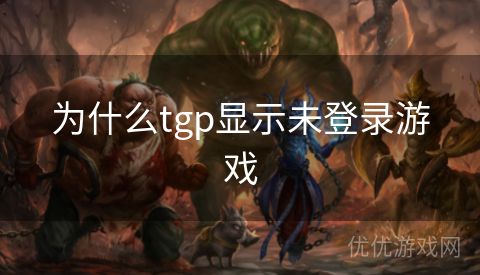 为什么tgp显示未登录游戏