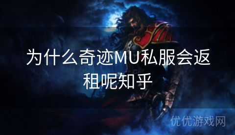 为什么奇迹MU私服会返租呢知乎