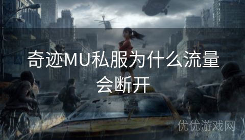 奇迹MU私服为什么流量会断开