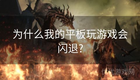 为什么我的平板玩游戏会闪退?