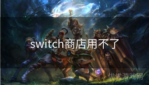 switch商店用不了