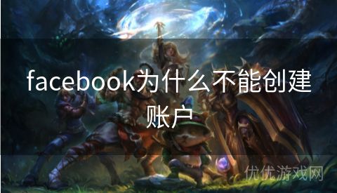 facebook为什么不能创建账户