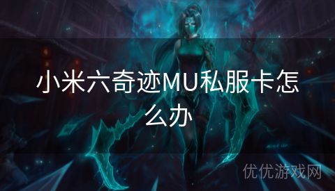 小米六奇迹MU私服卡怎么办