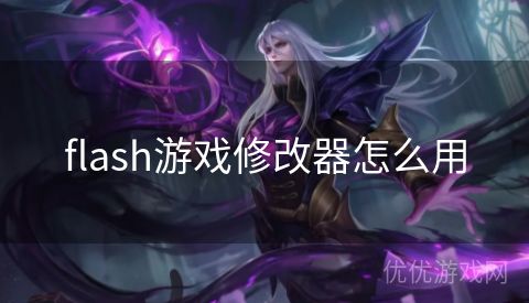 flash游戏修改器怎么用