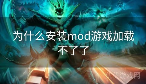 为什么安装mod游戏加载不了了